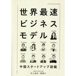 世界最速ビジネスモデル―中国スタートアップ図鑑 [単行本]