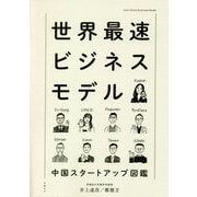 世界最速ビジネスモデル―中国スタートアップ図鑑 [単行本]