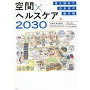 空間×ヘルスケア2030―見え始めた近未来の新市場 [単行本]