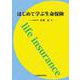 はじめて学ぶ生命保険 [単行本]