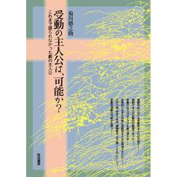 受動の主人公は、可能か？－これまで語られなかった劇の主人公 [単行本]