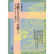 受動の主人公は、可能か？－これまで語られなかった劇の主人公 [単行本]
