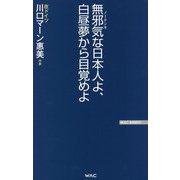 無邪気(ノーテンキ)な日本人よ、白昼夢から目覚めよ(WAC BUNKO) [新書]