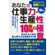あなたの仕事力・生産性10倍UPの極意 [単行本]