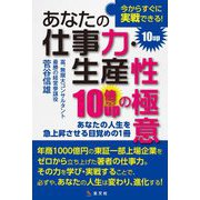 あなたの仕事力・生産性10倍UPの極意 [単行本]