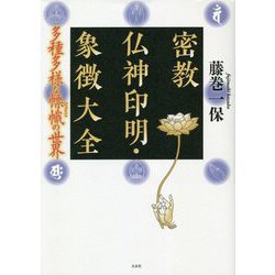 密教仏神印明・象徴大全―多種多様なヒョウ幟の世界 [単行本]