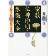 密教仏神印明・象徴大全―多種多様なヒョウ幟の世界 [単行本]