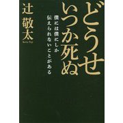 どうせいつか死ぬ―僕には僕にしか伝えられないことがある [単行本]