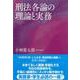 刑法各論の理論と実務 [単行本]