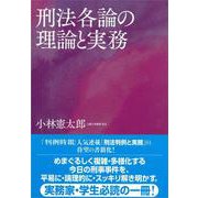 刑法各論の理論と実務 [単行本]