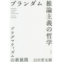 ブランダム 推論主義の哲学 プラグマティズムの新展開 Amazon.co.jp: ブランダム 推論主義の哲学: プラグマティズムの