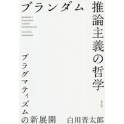 ブランダム 推論主義の哲学―プラグマティズムの新展開 [単行本]