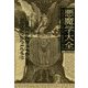 悪魔学大全 新版 [単行本]