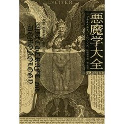 悪魔学大全 新版 [単行本]