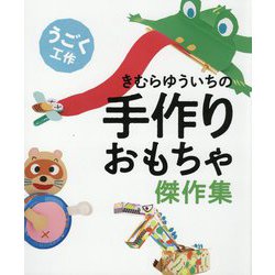 きむらゆういちの手作りおもちゃ傑作集 うごく工作 [全集叢書]