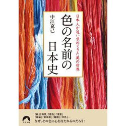 日本人が追い求めてきた美の世界 色の名前の日本史(青春文庫) [文庫]