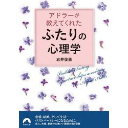 アドラーが教えてくれたふたりの心理学(青春文庫) [文庫]
