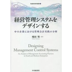 経営管理システムをデザインする―中小企業における管理会計実践の分析(牧誠財団研究叢書) [単行本]