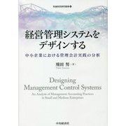 経営管理システムをデザインする―中小企業における管理会計実践の分析(牧誠財団研究叢書) [単行本]