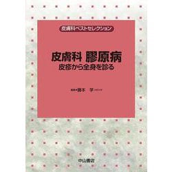 皮膚科 膠原病ー皮疹から全身を診る(皮膚科ベストセレクション) [全集叢書]