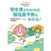 きどにゃんとゆく！酸塩基平衡を学ぶ旅　腎生理がわかれば、酸塩基平衡もわかる！ [単行本]