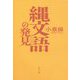 縄文語の発見 新版 [単行本]