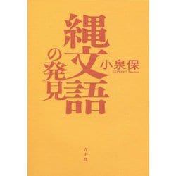 縄文語の発見 新版 [単行本]