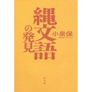 縄文語の発見 新版 [単行本]