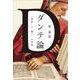 ダンテ論―『神曲』と「個人」の出現 [単行本]