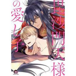 毘沙門天様の愛し子(ＧＵＳＨ　ＣＯＭＩＣＳ) [コミック]