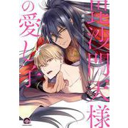 毘沙門天様の愛し子(ＧＵＳＨ　ＣＯＭＩＣＳ) [コミック]