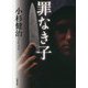 罪なき子(双葉文庫) [文庫]