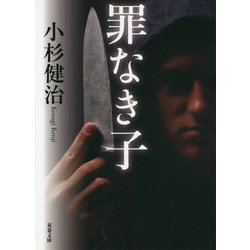 罪なき子(双葉文庫) [文庫]
