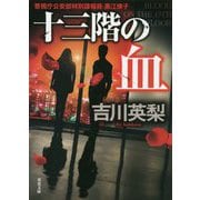 十三階の血(双葉文庫) [文庫]