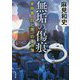 無垢の傷痕―本所署"白と黒"の事件簿(双葉文庫) [文庫]