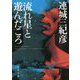 流れ星と遊んだころ 新装版 (双葉文庫) [文庫]