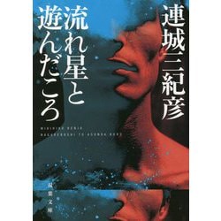 流れ星と遊んだころ 新装版 (双葉文庫) [文庫]