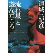 流れ星と遊んだころ 新装版 (双葉文庫) [文庫]