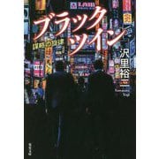 ブラックツイン―謀略の旋律(双葉文庫) [文庫]