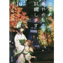 出雲のあやかしホテルに就職します〈10〉(双葉文庫) [文庫]