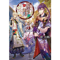 お通り男史 浄化古伝―はんなり京都(双葉文庫) [文庫]