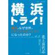 横浜トライ!―横浜はなぜ世界のトライアスロンシティになったのか? [単行本]