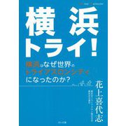 横浜トライ!―横浜はなぜ世界のトライアスロンシティになったのか? [単行本]