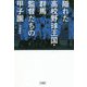 隠れた高校野球王国・群馬 監督たちの甲子園―上州から"聖地"を目指す11人の指揮官が語る勝利マネジメント術 [単行本]