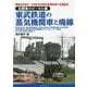 昭和30年代～50年代の地方私鉄を歩く〈第10巻〉北関東のローカル線 東武鉄道の蒸気機関車と廃線 [単行本]