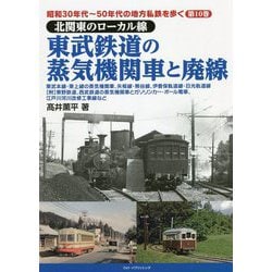 昭和30年代～50年代の地方私鉄を歩く〈第10巻〉北関東のローカル線 東武鉄道の蒸気機関車と廃線 [単行本]