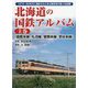 北海道の国鉄アルバム〈上巻〉函館本線、札沼線、留萌本線、宗谷本線 [単行本]