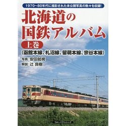 北海道の国鉄アルバム〈上巻〉函館本線、札沼線、留萌本線、宗谷本線 [単行本]