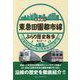 全駅紹介 東急田園都市線 ぶらり歴史散歩―田園都市線の魅力再発見の日帰り旅 [単行本]