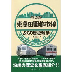 全駅紹介 東急田園都市線 ぶらり歴史散歩―田園都市線の魅力再発見の日帰り旅 [単行本]